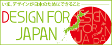 『DESIGN FOR JAPAN』バナー