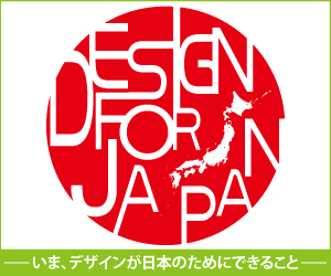 『DESIGN FOR JAPAN』バナー
